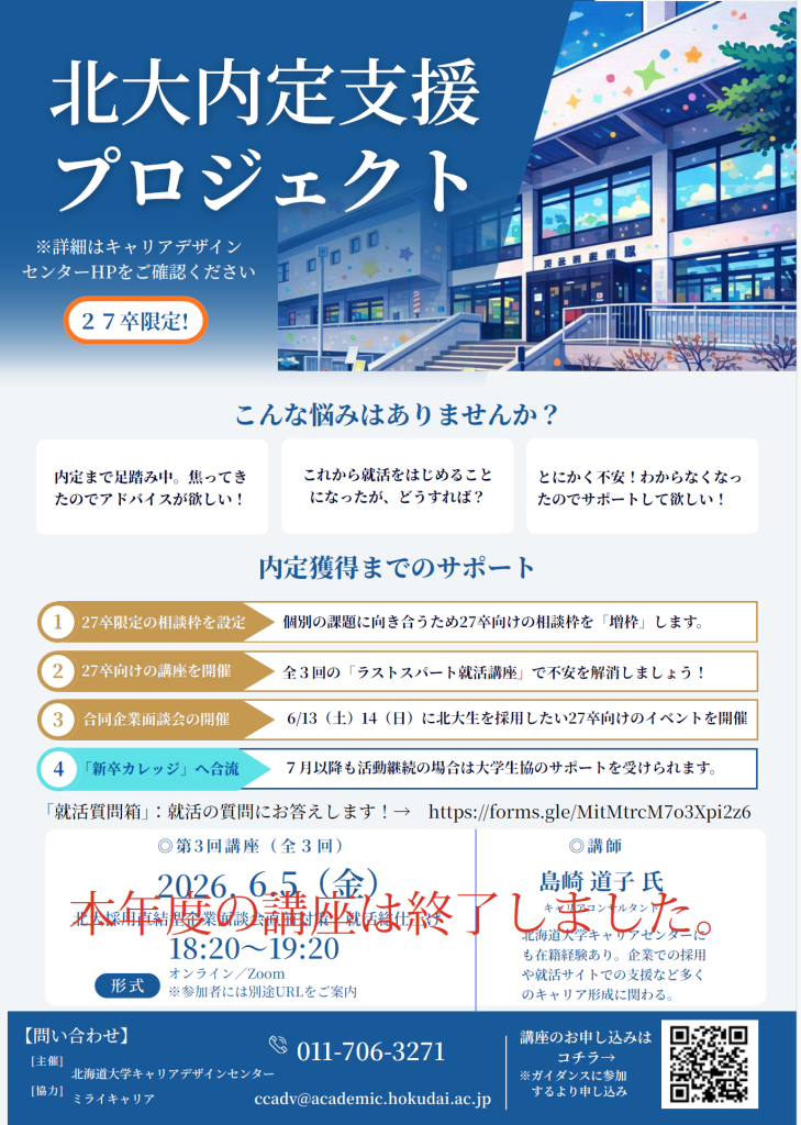 2027卒対象「内定支援プロジェクト」 - 北海道大学キャリアデザイン