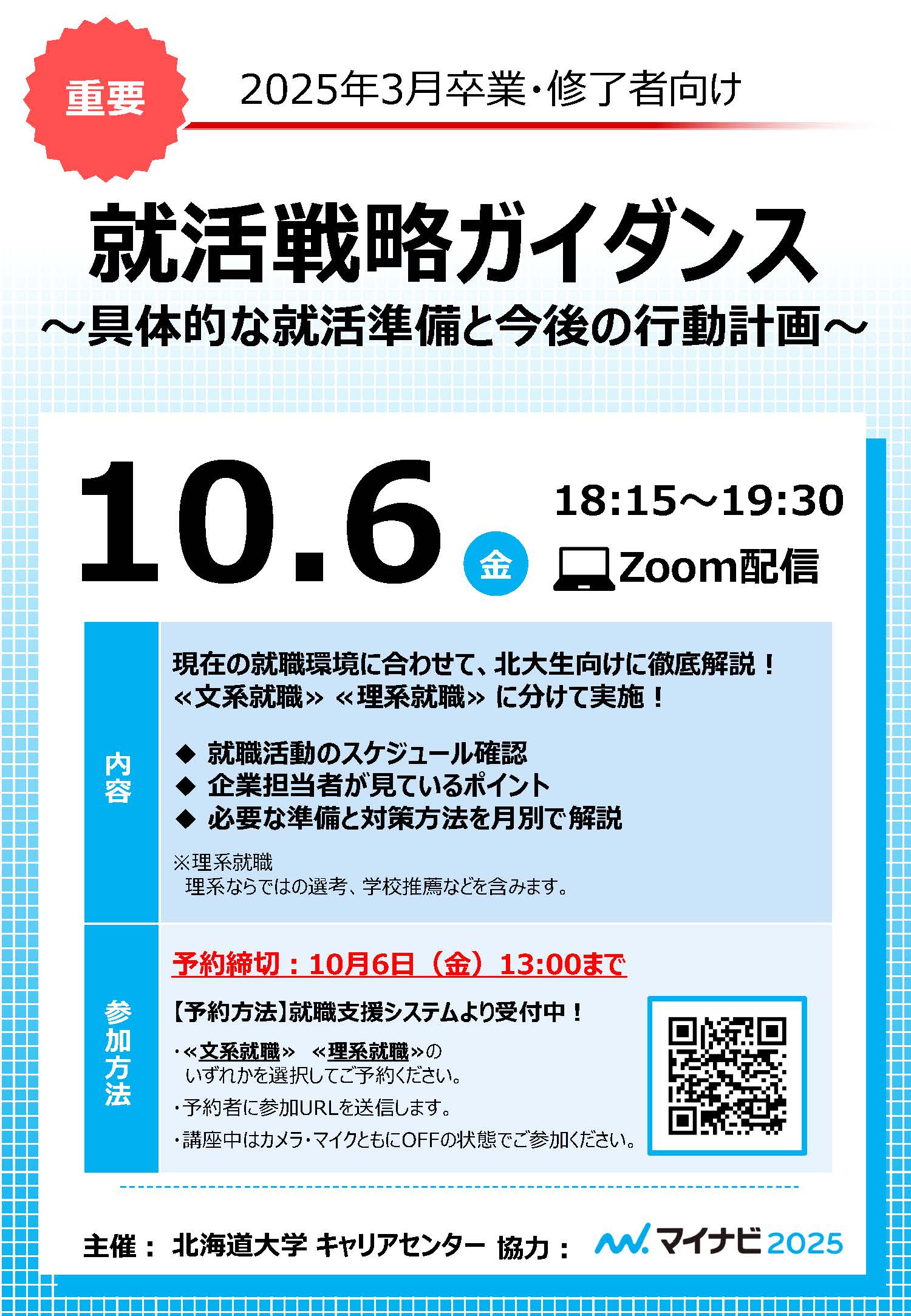 2023.10/6（金）就活戦略ガイダンス～具体的な就活準備と今後の行動