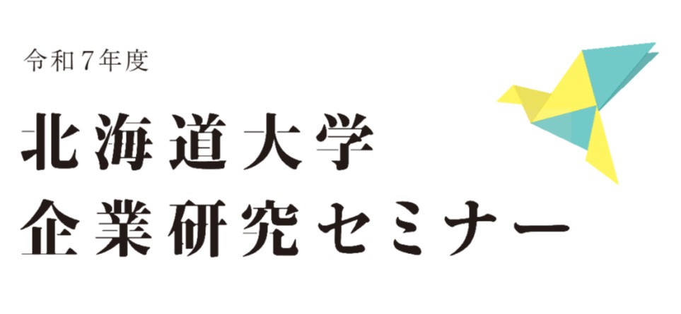 企業研究セミナー